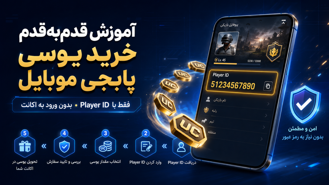 آموزش قدم‌به‌قدم خرید یوسی پابجی موبایل برای مبتدی‌ها (بدون ورود به اکانت)